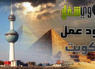 مطلوب فنيين الكترونيات وميكانيكا من مصر للعمل بدولة الكويت 20-1-2019